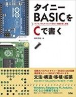 タイニーBASICをCで書く本